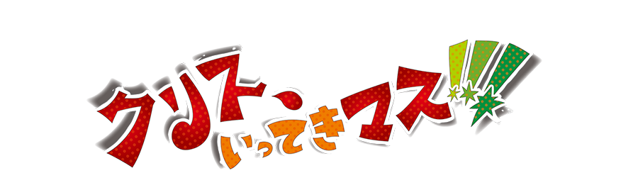 『クリス、いってきマス!!!』タイトル